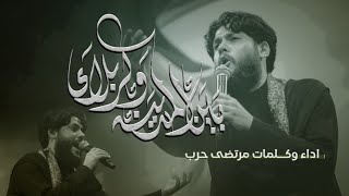 مرتضى حرب || بين المدينة وكربلاء ||محرم 1445 هجري