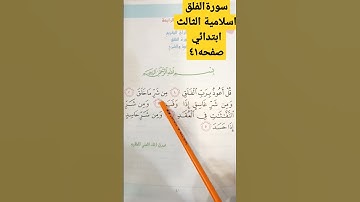 سورة الفلق للصف الثالث ابتدائي صفحه ٤١ المكرره#سورة الفلق