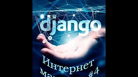 Интернет магазин. Python + Django #4. Реализация Корзины покупателей. Django Shopping cart