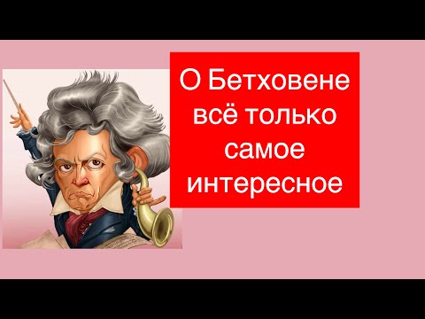 Лекция №2 Бетховен. Интересные факты. Жизнь и творчество великого композитора.
