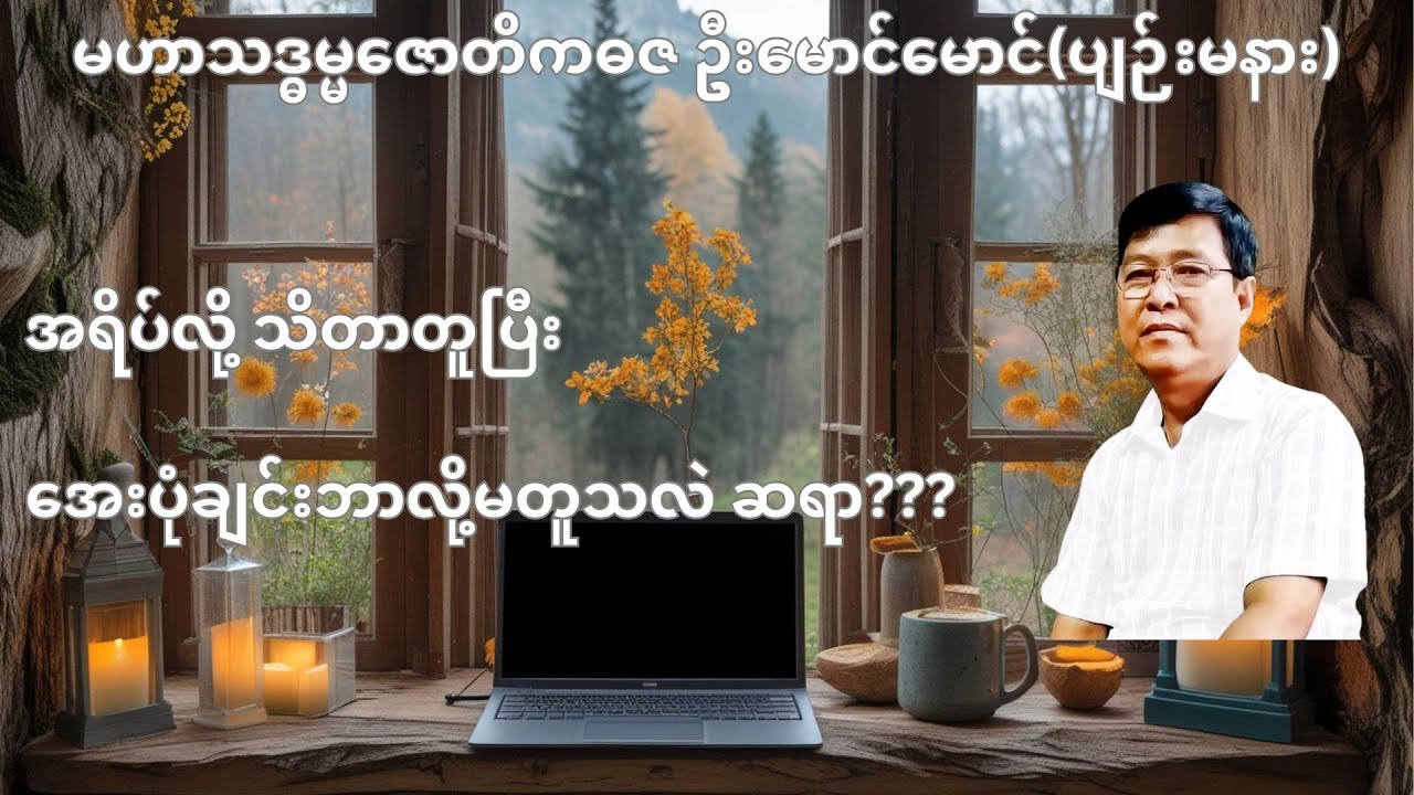 💥အရိပ်လို့ သိတာတူပြီး အေးပုံချင်းဘာလို့မတူသလဲ ဆရာ???💥