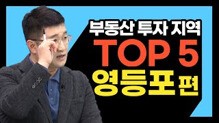 전문가가 분석한 부동산 유망 투자 지역 TOP 5 - 영등포 편 (부동산 투자 / 부동산 지역 추천 / 부동산 전망)