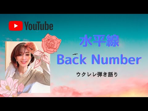 【水平線】ウクレレ弾き語り/Back Number/簡単コード