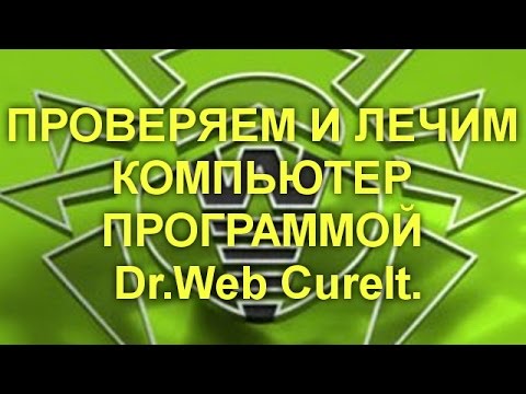 ПРОВЕРЯЕМ И ЛЕЧИМ КОМПЬЮТЕР ПРОГРАММОЙ Dr.Web CureIt. Полная пошаговая инструкция.