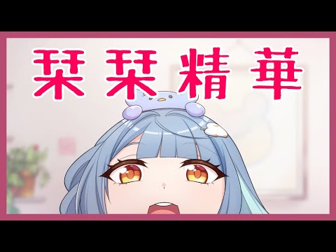 【栞栞精華】愛轉角遇見誰?!開門就見狼?!栞栞辛酸打工畫面! #七日殺 #VTuber #直播 #精華