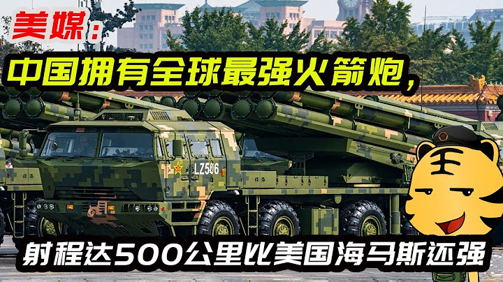 美媒：中国拥有全球最强火箭炮，射程达500公里比美国海马斯还强 - 天天要闻