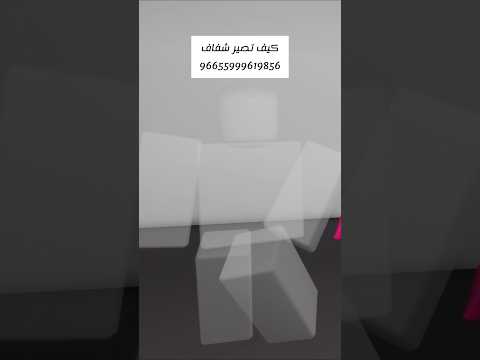 كيف تصير شفاف في ماب البيوت كود الإختفاء Roblox روبلوكس