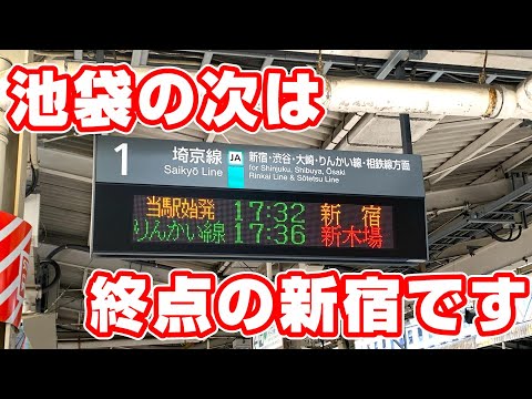 【1駅で終点】埼京線 池袋始発新宿行きに乗車!