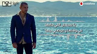 Amr Diab - Tehayark ( Audio عمرو دياب - تحيرك ( كاملة بالكلمات