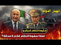 هل هذه بداية انهيار النظام الجزائري بودكاست التاريخ الصامت 