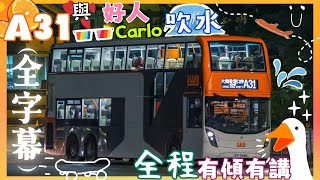 [好人車長配新力軍x全程吹水💦]龍運 A31 AE6X8 ZX8122(荃灣如心廣場→機場地面運輸中心￼)(下層展望)