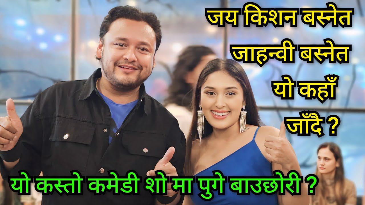 जय किशन बस्नेतको बाउछोरी यो कुन कमेडी शो मा पुगे Jaya Kishan Basnet, Jahanw Basnet