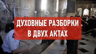 Духовные разборки в двух актах | Атеистический дайджест #430