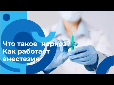 Как работает наркоз? Надо ли бояться анестезии? Местная анестезия или общий наркоз?