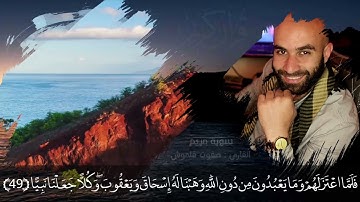 وَاتْلُ عَلَيْهِمْ نَبَأَ إِبْرَاهِيمَ | سورة مريم | القارئ صفوت قلموش 2021