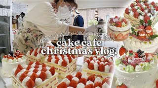 (ENG) 부산 디저트 카페 vlog | 딸기 35kg 쓰고 케이크 100개 만들기🍓,카페에서 날밤 새기,부산에서 첫눈,8년차 커플의 크리스마스 주간🎅🏻
