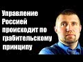 Дмитрий Потапенко: Управление Россией происходит по грабительскому принципу