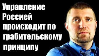 Дмитрий Потапенко: Управление Россией происходит по грабительскому принципу