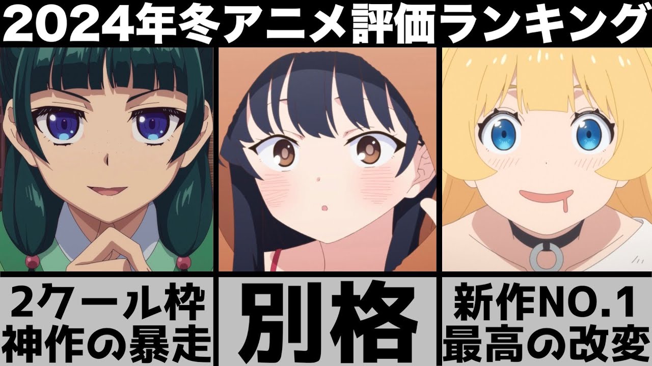 冬アニメ 2024 ランキング