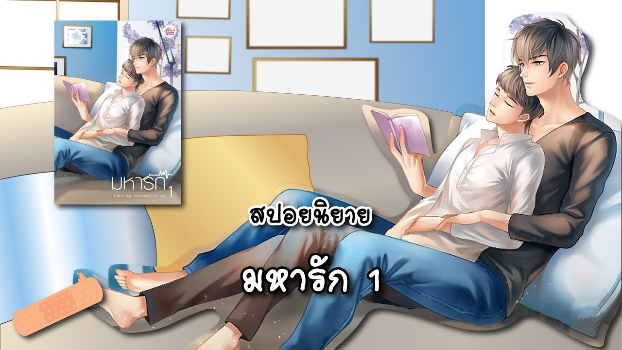 (สปอยนิยาย) มหารัก เล่ม 1 - แต่งโดย Darin
