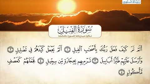 سورة الفيل - أحمد العجميSurat Al-Fil - Ahmed Al-Ajmi