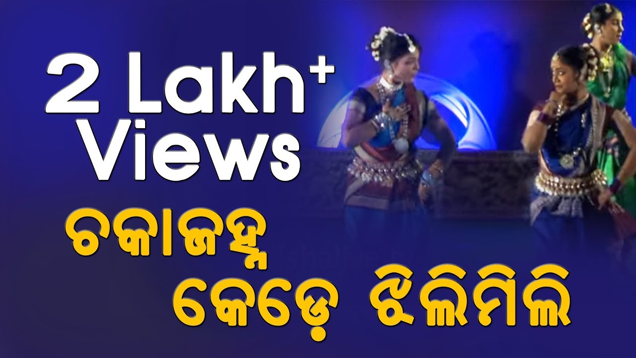 Chaka Janha Kede Jhilimili   Dance Performance   State Film Awards   Odisha