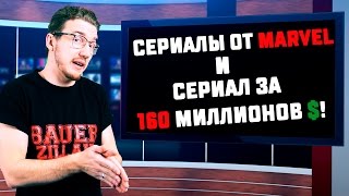 СЕРИАЛ ЗА 160 МИЛЛИОНОВ ДОЛЛАРОВ! СЕРИАЛ ЗА 160 МИЛЛИОНОВ ДОЛЛАРОВ!