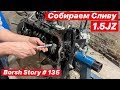 ПОДГОТОВКА К СВАПУ 1.5JZ