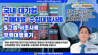 더블유에이치상사(WH Trading) : 국내 대기업(S그룹) 해외 수입대행·구매대행·무역대행 사례 소개(서초사옥 물품납품 후기)