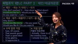 부산토익학원 비법토익 1분 LC 서면파고다
