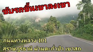 รีวิวถนน ขับรถจากสุราษฎร์ธานีมาอำเภอตาขุน ผ่านตะกั่วป่า เขาสก เขาหลัก เพื่อจะไปพังงา ภูเก็ต