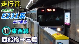 【走行音】E231系800番台〈東西線〉西船橋→三鷹 (2022.1)