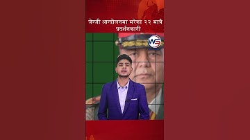 gen z andolanma mareka २२ मात्रै  #news #politics #impressivemedia