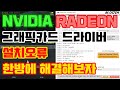 NVIDIA,RADEON 그래픽카드 드라이버 설치오류 한방에 해결해보자(feat.DDU)[비케이][BK SYSTEM][4K][60p]