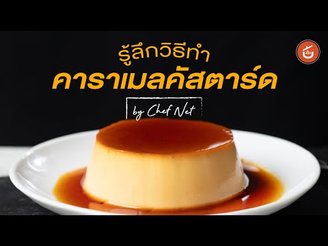 สูตรลับขนมคาราเมลคัสตาร์ด 