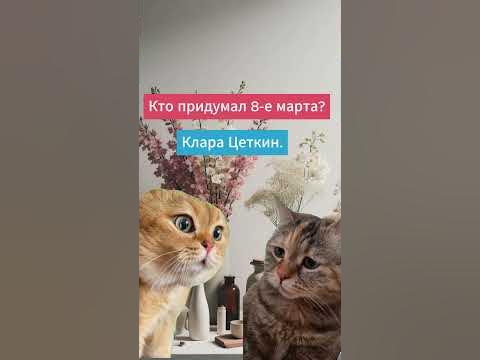 о празднике 8 марта откуда он пошел