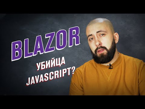 Видео: Компилируется ли Blazor в JavaScript?