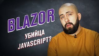 Убийца JavaScript - BLAZOR / Замена Angular в мире .NET / Blazor за 15 минут