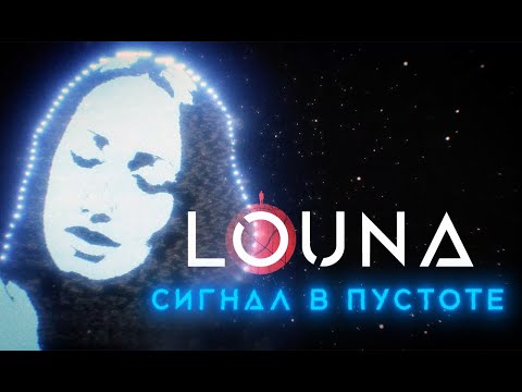LOUNA - Сигнал в пустоте / OFFICIAL VIDEO / 2020 / 0+