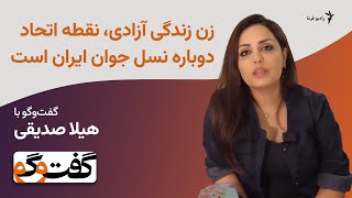 هیلا صدیقی: زن زندگی آزادی، نقطه اتحاد دوباره نسل جوان ایران است