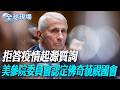 拒答疫情起源質詢 美參院委員會認定佛奇藐視國會【全球現場】20260807 @全球大視野Global_Vision