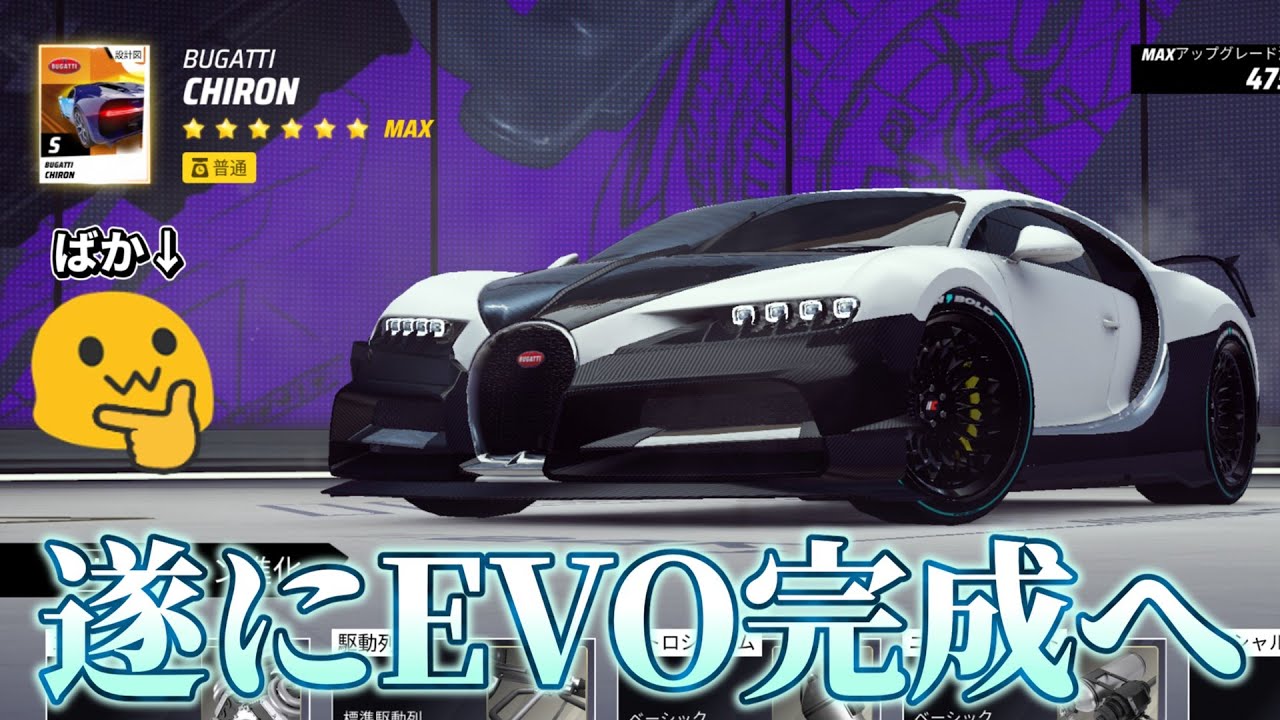 EVOシロン、遂に完成へ… / パーツの配置とか教えてくれや【Asphalt Legends Unite】 (旧 アスファルト9)