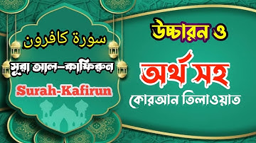 سورة الكافرون//সূরা আল কাফিরুন//Surah Al Kafirun//বাংলা উচ্চারণ ও অর্থসহ//