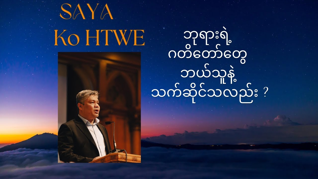 ဂတိတော် နှင့် ဆိုင်သောသူ - ဆရာကိုထွေး Saya Ko Htwe