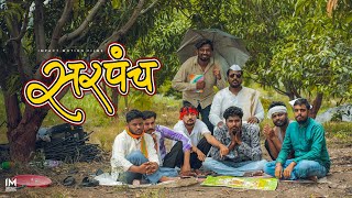 Sarpancha | Funny video | IMPACT MOTION FILMS