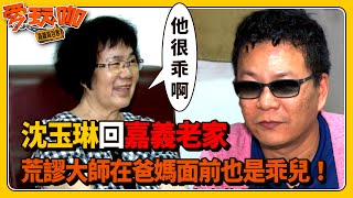 沈玉琳回嘉義老家人氣超旺!荒謬大師在爸媽面前也是乖兒|愛玩咖(2014)