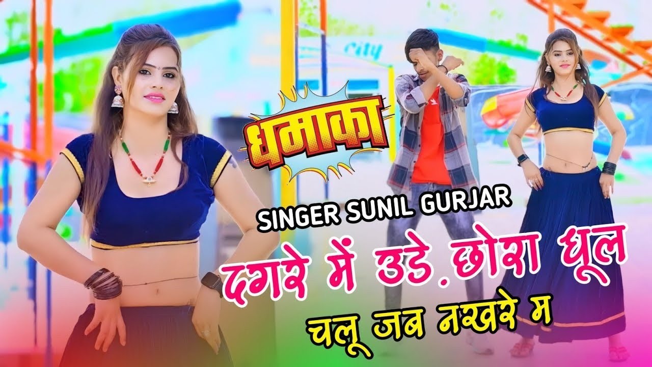 दगरे में उड़े छोरा धूल चलू जब नखरे म || Sunil Gurjar Rasiya | New Dance 2026 | trending song 2026