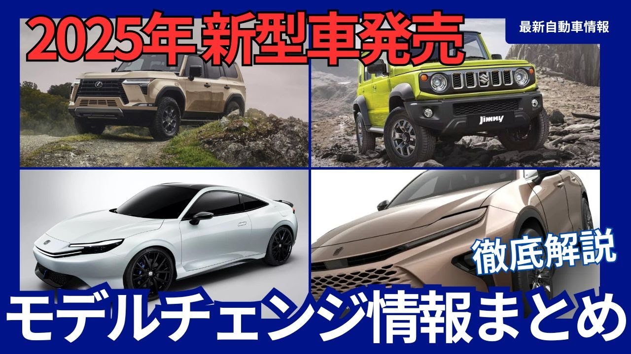 2025年 新型 モデルチェンジ まとめ動画 - YouTube