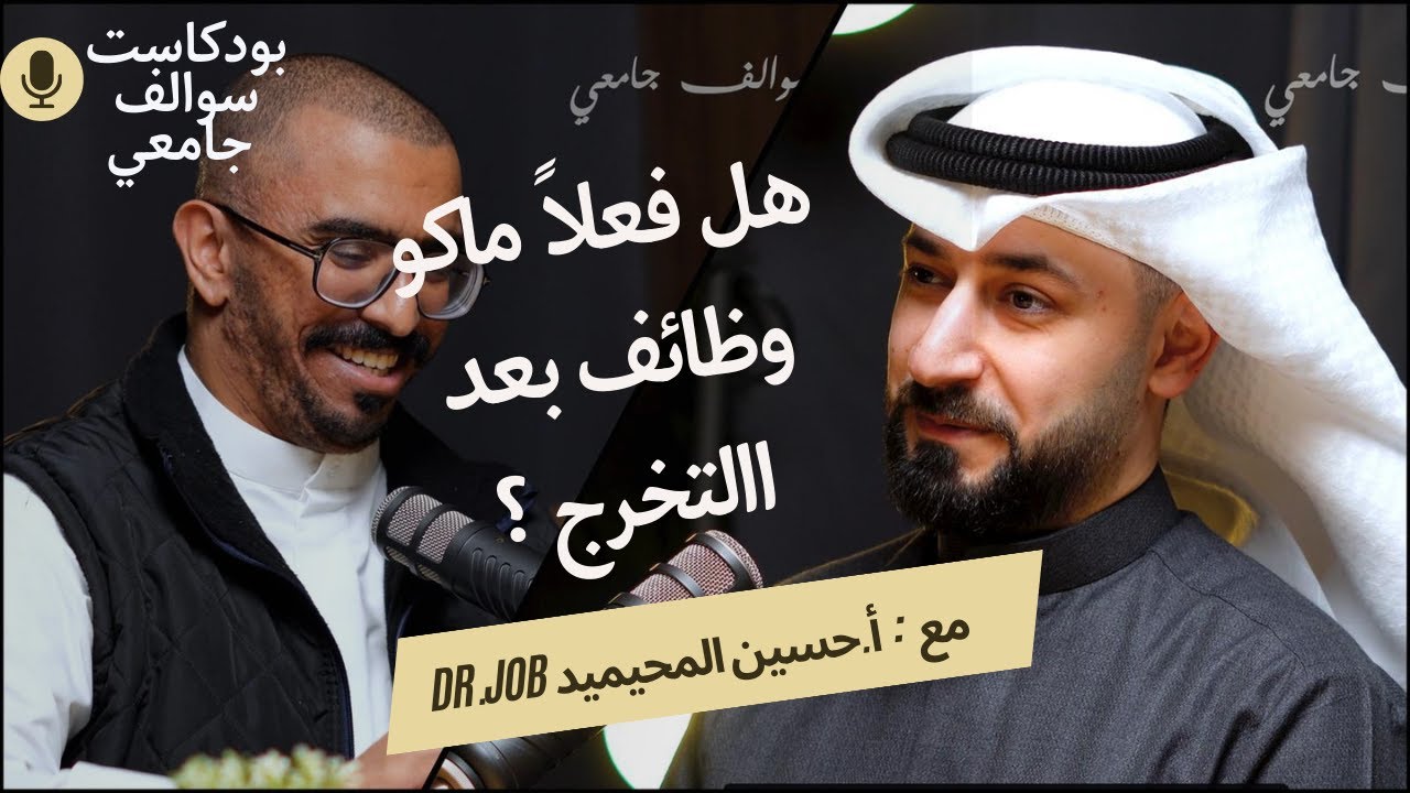 بودكاست سوالف جامعي |ما بعد التخرج:  هل فعلاً ماكو وظائف بعد  التخرج؟ - أ/ حسين المحميد (Dr.job)