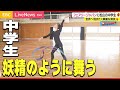 【新体操】妖精のように舞う。日本代表入りの中学生